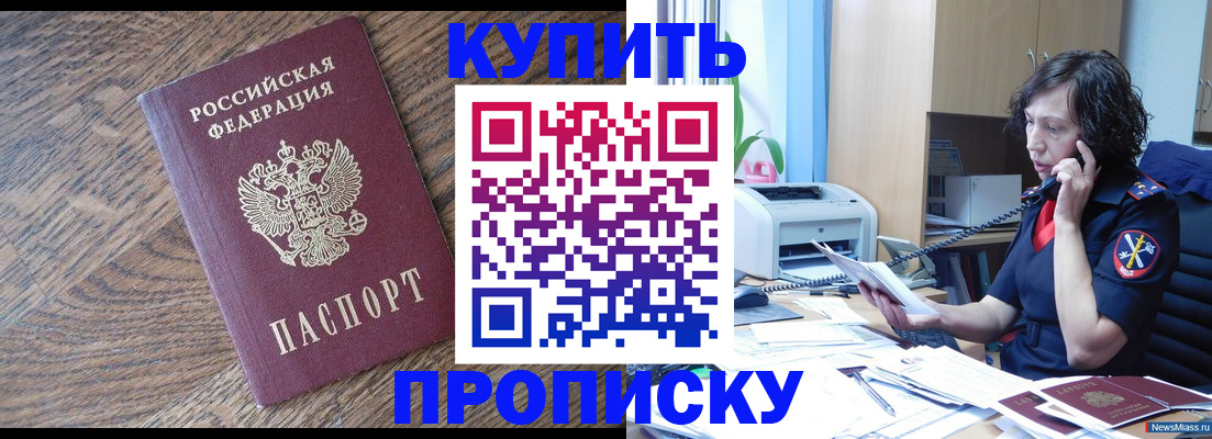 прописка в Поворино